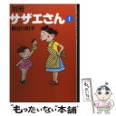 【中古】 別冊サザエさん 1 / 長谷川