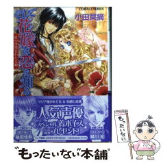 【中古】 そして花嫁は恋を知る 紅の沙漠をわたる姫 / 小田 菜摘, 椎名 咲月 / 集英社 [文庫]【メール便送料無料】【あす楽対応】