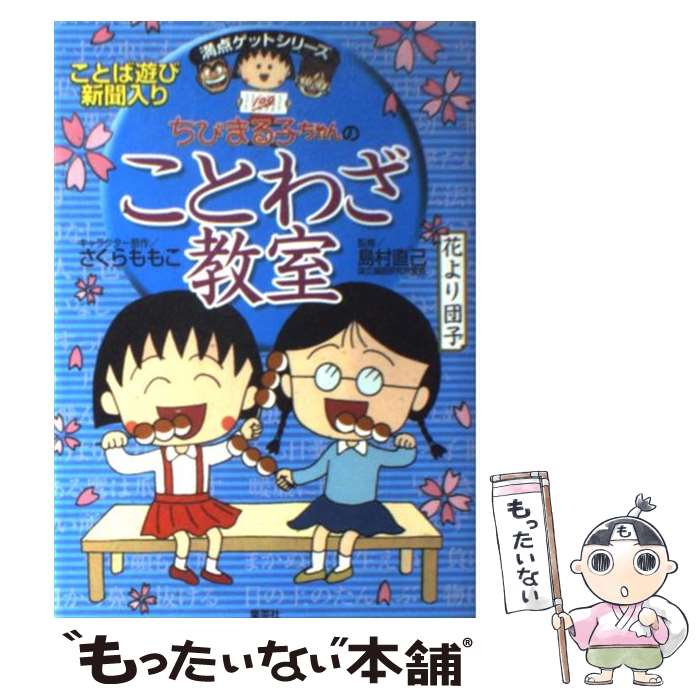 【中古】 ちびまる子ちゃんのことわざ教室 ことば遊び新聞入り / さくら ももこ, 倉沢 美樹, 島村 直己 / 集英社 単行本 【メール便送料無料】【あす楽対応】