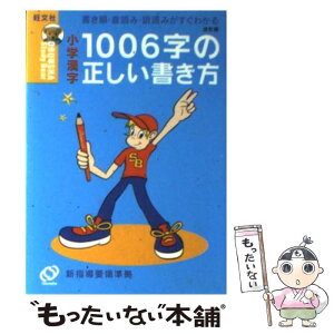 【中古】 小学漢字1006字の正しい書き方 書き順・音読み・訓読みがすぐわかる 〔2002年改訂 / 旺文社 / 旺文社 [文庫]【メール便送料無料】【あす楽対応】