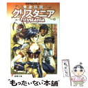 【中古】 黄金伝説クリスタニア RPGリプレイ / 水野 良, グループSNE, うるし原 智志 / 主婦の友社 文庫 【メール便送料無料】【あす楽対応】