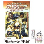 【中古】 黄金伝説クリスタニア RPGリプレイ / 水野 良, グループSNE, うるし原 智志 / 主婦の友社 [文庫]【メール便送料無料】【あす楽対応】