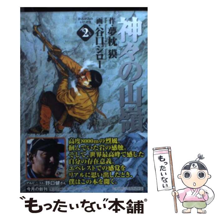 【中古】 神々の山嶺 2 / 谷口 ジロー / 集英社 [文庫]【メール便送料無料】【最短翌日配達対応】