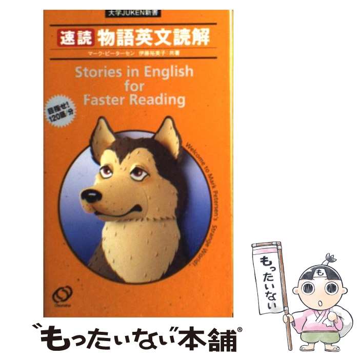  速読物語英文読解 / 伊藤 裕美子, マーク・ピーターセン / 旺文社 