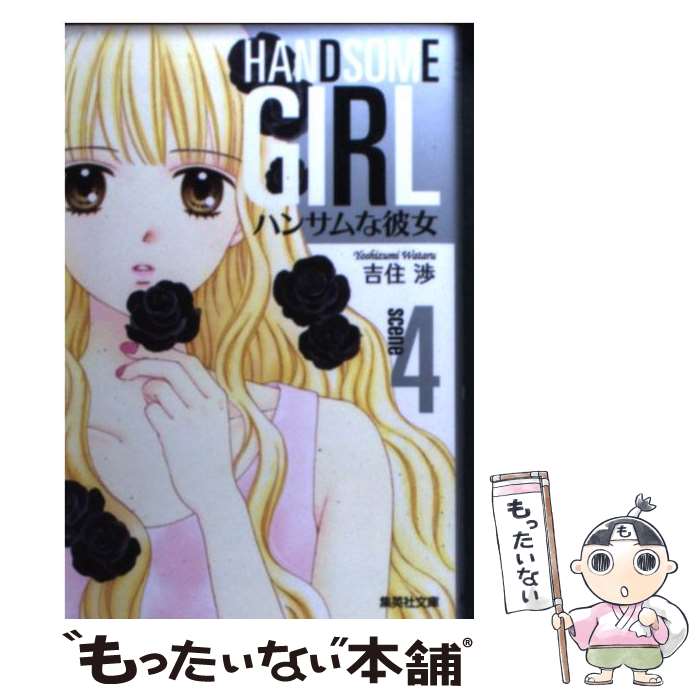 【中古】 ハンサムな彼女 vol．4 / 吉住 渉 / 集英社 