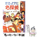 【中古】 かえってきた名探偵 改訂 / 杉山 亮, 中川 大輔 / 偕成社 単行本 【メール便送料無料】【あす楽対応】