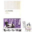 【中古】 談志映画噺 / 立川 談志 / 朝日新聞出版 新書 【メール便送料無料】【あす楽対応】