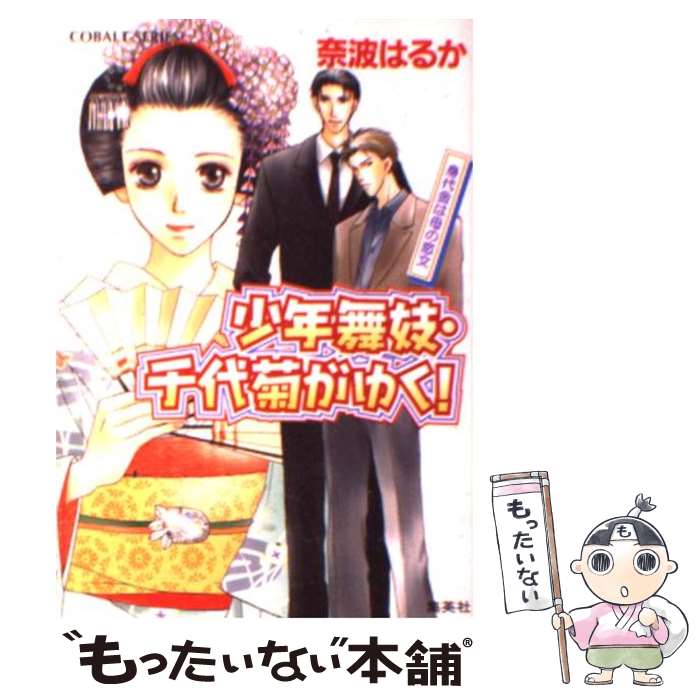 【中古】 少年舞妓・千代菊がゆく 身代金は母の恋文 / 奈波 はるか ほり 恵利織 / 集英社 [文庫]【メール便送料無料】【あす楽対応】