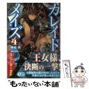 著者：湖山 真, 鵜飼 沙樹出版社：角川書店(角川グループパブリッシング)サイズ：文庫ISBN-10：4041000432ISBN-13：9784041000434■こちらの商品もオススメです ● 黒猫の水曜日 / 地本 草子, 鵜飼 沙樹 / 集英社 [文庫] ● 黒猫の水曜日 3 / 地本 草子, 鵜飼 沙樹 / 集英社 [文庫] ● 飛べない蝶と空の鯱 たゆたう島の郵便箱 / 手島 史詞, 鵜飼 沙樹 / 小学館 [文庫] ● 飛べない蝶と空の鯱 蒼の彼方より、最果てへ　1 / 手島 史詞, 鵜飼 沙樹 / 小学館 [文庫] ● カレイドメイズ 半熟姫のあかるい国家計画 / 湖山 真, 鵜飼 沙樹 / 角川書店(角川グループパブリッシング) [文庫] ● カレイドメイズ 2 / 湖山 真, 鵜飼 沙樹 / 角川書店(角川グループパブリッシング) [文庫] ● カレイドメイズ 3 / 湖山 真, 鵜飼 沙樹 / 角川書店(角川グループパブリッシング) [文庫] ● 煌帝のバトルスローネ！ / 井上 悠宇, ぎん太郎 / 角川書店(角川グループパブリッシング) [文庫] ● 煌帝のバトルスローネ！ 2 / 井上 悠宇, ぎん太郎 / 角川書店 [文庫] ● 名称未設定 Struggle　1 / 津田夕也, 鵜飼沙樹 / エンターブレイン [文庫] ● 煌帝のバトルスローネ！ 3 / 井上 悠宇, ぎん太郎 / 角川書店 [文庫] ● 名称未設定 Struggle　2 / 津田夕也, 鵜飼沙樹 / エンターブレイン [文庫] ■通常24時間以内に出荷可能です。※繁忙期やセール等、ご注文数が多い日につきましては　発送まで48時間かかる場合があります。あらかじめご了承ください。 ■メール便は、1冊から送料無料です。※宅配便の場合、2,500円以上送料無料です。※あす楽ご希望の方は、宅配便をご選択下さい。※「代引き」ご希望の方は宅配便をご選択下さい。※配送番号付きのゆうパケットをご希望の場合は、追跡可能メール便（送料210円）をご選択ください。■ただいま、オリジナルカレンダーをプレゼントしております。■お急ぎの方は「もったいない本舗　お急ぎ便店」をご利用ください。最短翌日配送、手数料298円から■まとめ買いの方は「もったいない本舗　おまとめ店」がお買い得です。■中古品ではございますが、良好なコンディションです。決済は、クレジットカード、代引き等、各種決済方法がご利用可能です。■万が一品質に不備が有った場合は、返金対応。■クリーニング済み。■商品画像に「帯」が付いているものがありますが、中古品のため、実際の商品には付いていない場合がございます。■商品状態の表記につきまして・非常に良い：　　使用されてはいますが、　　非常にきれいな状態です。　　書き込みや線引きはありません。・良い：　　比較的綺麗な状態の商品です。　　ページやカバーに欠品はありません。　　文章を読むのに支障はありません。・可：　　文章が問題なく読める状態の商品です。　　マーカーやペンで書込があることがあります。　　商品の痛みがある場合があります。