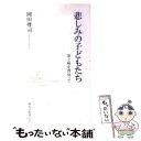  悲しみの子どもたち 罪と病を背負って / 岡田 尊司 / 集英社 