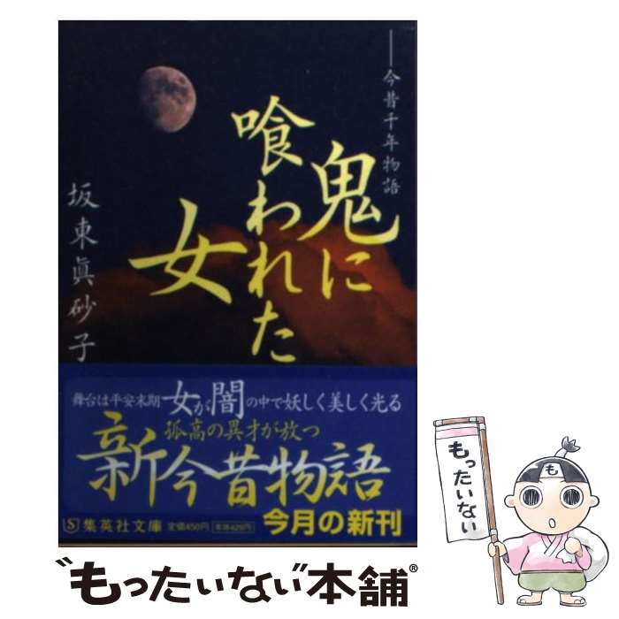 Author Name: Ma Line - 【中古】 鬼に喰われた女 / 坂東 眞砂子 / 集英社 [文庫]【メール便送料無料】【最短翌日配達対応】