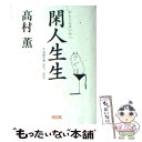 【中古】 閑人生生 平成雑記帳2007ー2009 / 高村 薫 / 朝日新聞出版 文庫 【メール便送料無料】【あす楽対応】