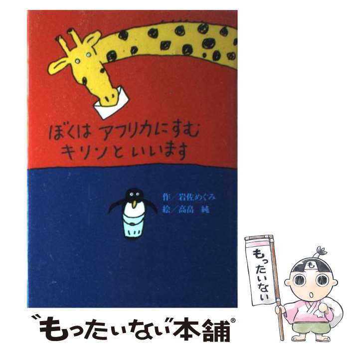 【中古】 ぼくはアフリカにすむキリンといいます / 岩佐 めぐみ, 高畠 純 / 偕成社 [単行本]【メール便送料無料】【あす楽対応】