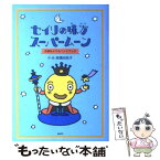 【中古】 セイリの味方スーパームーン 生理なんでもハンドブック / 高橋 由為子 / 偕成社 [単行本]【メール便送料無料】【あす楽対応】