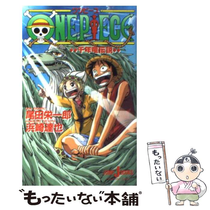 【中古】 ONE　PIECE　千年竜伝説 / 浜崎 達也 /