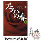 【中古】 プラハの春 上 / 春江 一也 / 集英社 [文庫]【メール便送料無料】【あす楽対応】