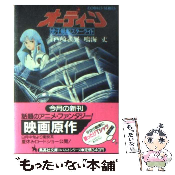 【中古】 オーディーン 光子帆船スターライト / 鳴海 丈 / 集英社 [文庫]【メール便送料無料】【あす楽対応】