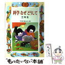  科学なぜどうして 3年生 / 久道 健三 / 偕成社 