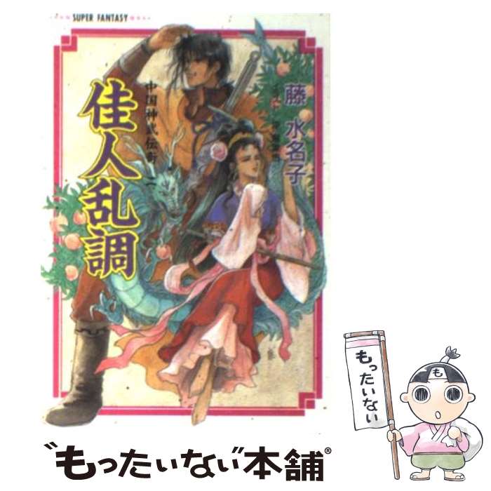 楽天もったいない本舗　楽天市場店【中古】 佳人乱調 中国神武伝奇2 / 藤 水名子, 沖 麻実也 / 集英社 [文庫]【メール便送料無料】【あす楽対応】