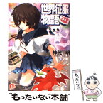 【中古】 世界征服物語 ユマの大冒険 / 神代 明, 如月 水 / 集英社 [文庫]【メール便送料無料】【あす楽対応】