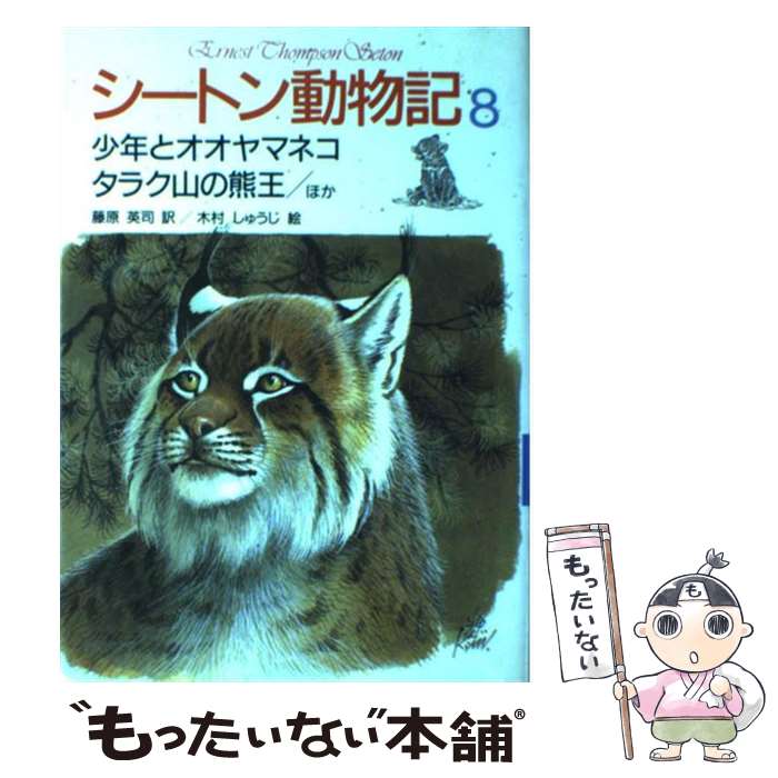  シートン動物記 8 / アーネスト・T・シートン, 増井 光子, 藤原 英司, 木村 しゅうじ / 集英社 