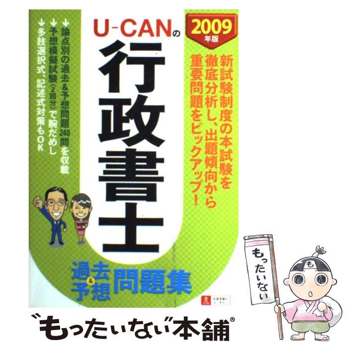 著者：ユーキャン行政書士試験研究会出版社：ユーキャンサイズ：単行本ISBN-10：4072653136ISBN-13：9784072653135■こちらの商品もオススメです ● Fate／stay　night［Heaven’s　Feel］ 3 / タスクオーナ / KADOKAWA/角川書店 [コミック] ● オーバーロード 2 / 深山 フギン, 大塩 哲史 / KADOKAWA [コミック] ● オーバーロード 1 / 深山 フギン / KADOKAWA [コミック] ● これからの日本の論点 日経大予測2017 / 日本経済新聞社 / 日経BPマーケティング(日本経済新聞出版 [単行本] ■通常24時間以内に出荷可能です。※繁忙期やセール等、ご注文数が多い日につきましては　発送まで48時間かかる場合があります。あらかじめご了承ください。 ■メール便は、1冊から送料無料です。※宅配便の場合、2,500円以上送料無料です。※あす楽ご希望の方は、宅配便をご選択下さい。※「代引き」ご希望の方は宅配便をご選択下さい。※配送番号付きのゆうパケットをご希望の場合は、追跡可能メール便（送料210円）をご選択ください。■ただいま、オリジナルカレンダーをプレゼントしております。■お急ぎの方は「もったいない本舗　お急ぎ便店」をご利用ください。最短翌日配送、手数料298円から■まとめ買いの方は「もったいない本舗　おまとめ店」がお買い得です。■中古品ではございますが、良好なコンディションです。決済は、クレジットカード、代引き等、各種決済方法がご利用可能です。■万が一品質に不備が有った場合は、返金対応。■クリーニング済み。■商品画像に「帯」が付いているものがありますが、中古品のため、実際の商品には付いていない場合がございます。■商品状態の表記につきまして・非常に良い：　　使用されてはいますが、　　非常にきれいな状態です。　　書き込みや線引きはありません。・良い：　　比較的綺麗な状態の商品です。　　ページやカバーに欠品はありません。　　文章を読むのに支障はありません。・可：　　文章が問題なく読める状態の商品です。　　マーカーやペンで書込があることがあります。　　商品の痛みがある場合があります。