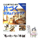 楽天もったいない本舗　楽天市場店【中古】 片づく収納＆インテリア どんな家でもすっきり！　ワイド版 / 主婦の友社 / 主婦の友社 [大型本]【メール便送料無料】【あす楽対応】