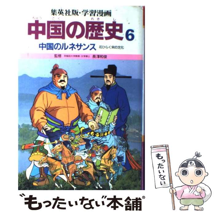 【中古】 学習漫画中国の歴史 6 / 三上 修平, 貝塚 ひろし / 集英社 [単行本]【メール便送料無料】【あす楽対応】