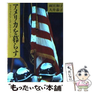 【中古】 アメリカを暮らす カリフォルニアとロングアイランド / 雨宮 和子, 大井 恭子 / 旺文社 [文庫]【メール便送料無料】【あす楽対応】