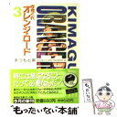 【中古】 きまぐれオレンジ★ロード 3 / まつもと 泉 / 集英社 文庫 【メール便送料無料】【あす楽対応】