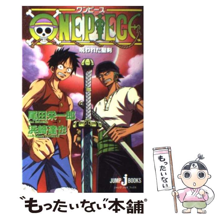 【中古】 ONE　PIECE呪われた聖剣 / 尾田 栄一郎,