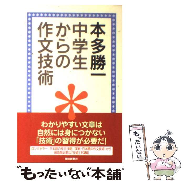 【中古】 中学生からの作文技術 / 本多 勝一 / 朝日新聞社 単行本 【メール便送料無料】【最短翌日配達対応】
