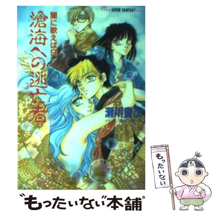 【中古】 滄海（うみ）への逃亡者 闇に歌えば9 / 瀬川 貴次, 藤川 守 / 集英社 [文庫]【メール便送料無料】【あす楽対応】