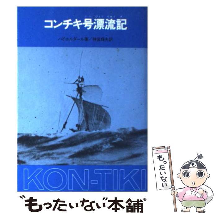 【中古】 コンチキ号漂流記 / トール ハイエルダール, 神宮 輝夫 / 偕成社 [単行本]【メール便送料無料】【あす楽対応】