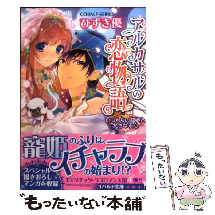 Tokuma Dual Library - 【中古】 アルカサルの恋物語（いつわりの寵姫とかさなる心） / ひずき 優, 柊 暁生 / 集英社 [文庫]【メール便送料無料】【最短翌日配達対応】