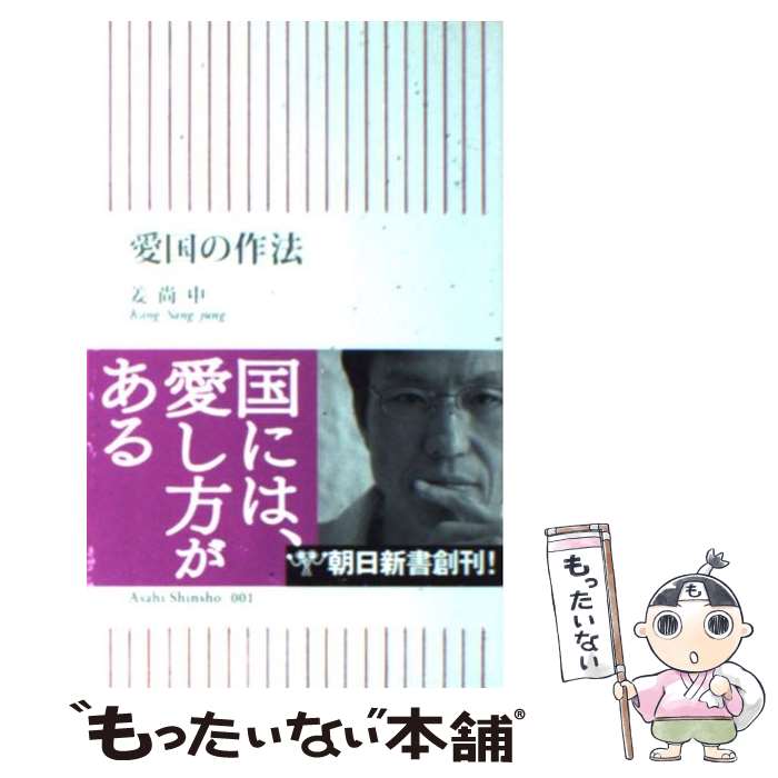 【中古】 愛国の作法 / 姜 尚中 / 朝日新聞出版 [新書]【メール便送料無料】【あす楽対応】