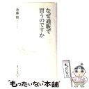 楽天もったいない本舗　楽天市場店【中古】 なぜ通販で買うのですか / 斎藤 駿 / 集英社 [新書]【メール便送料無料】【あす楽対応】