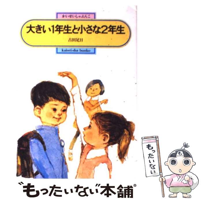 【中古】 大きい1年生と小さな2年生 / 古田 足日, 中山 正美 / 偕成社 [単行本（ソフトカバー）]【メール便送料無料】【あす楽対応】