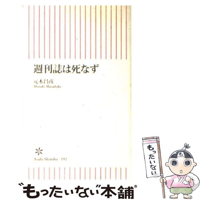 【中古】 週刊誌は死なず / 元木 昌彦 / 朝日新聞出版 新書 【メール便送料無料】【あす楽対応】