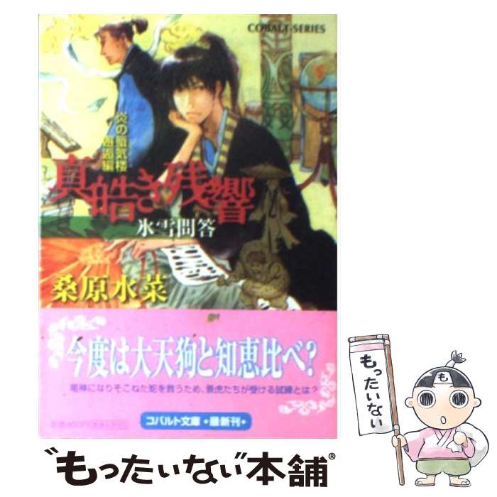 【中古】 真皓き残響 炎の蜃気楼邂逅編 氷雪問答 / 桑原 水菜, ほたか 乱 / 集英社 [文庫]【メール便送..