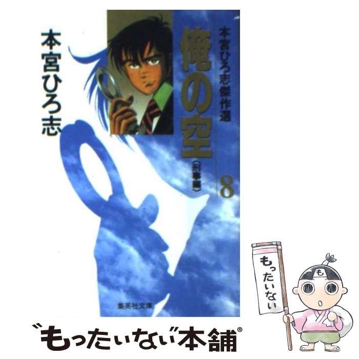 【中古】 俺の空 8（刑事編） / 本宮 ひろ志 / 集英社 文庫 【メール便送料無料】【あす楽対応】