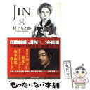 【中古】 JINー仁ー 8 / 村上 もとか / 集英社 文庫 【メール便送料無料】【あす楽対応】