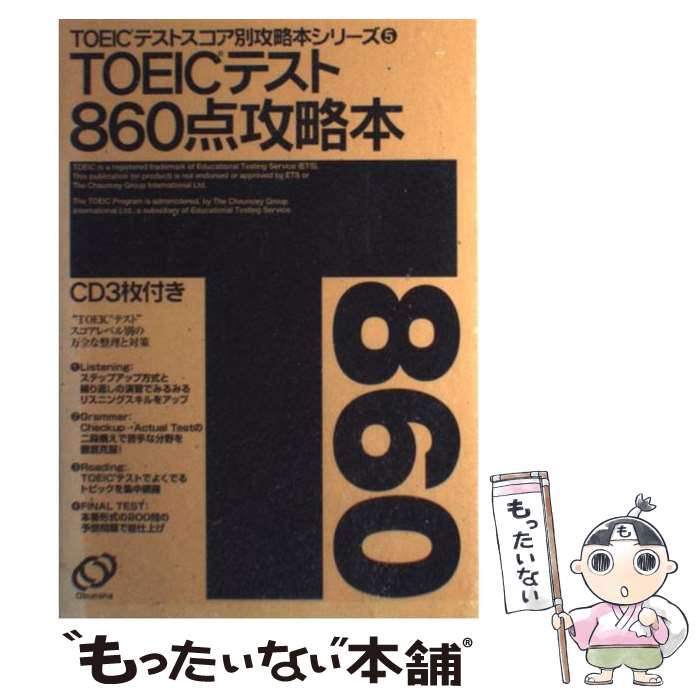 【中古】 TOEICテスト860点攻略本 / Park Deak - Woo, Choi Byong - Gil / 旺文社 単行本 【メール便送料無料】【あす楽対応】