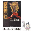 【中古】 COBRA Space　adventure VOL．1 / 寺沢 武一 / 集英社 [文庫]【メール便送料無料】【あす楽対応】