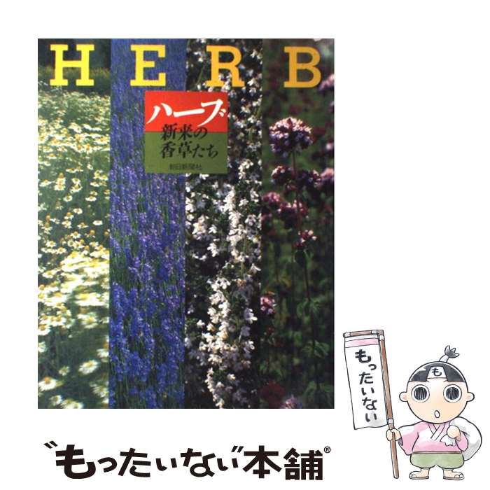 【中古】 ハーブ 新来の香草たち / 朝日新聞社 / 朝日新聞出版 [大型本]【メール便送料無料】【最短翌..