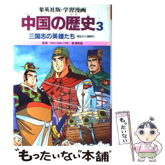 【中古】 学習漫画中国の歴史 3 / 三上 修平, 貝塚 ひろし / 集英社 [単行本]【メール便送料無料】【あす楽対応】