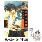 【中古】 真皓き残響 炎の蜃気楼邂逅編　2 妖刀乱舞 / 桑原 水菜, ほたか 乱 / 集英社 [単行本]【メール便送料無料】【あす楽対応】