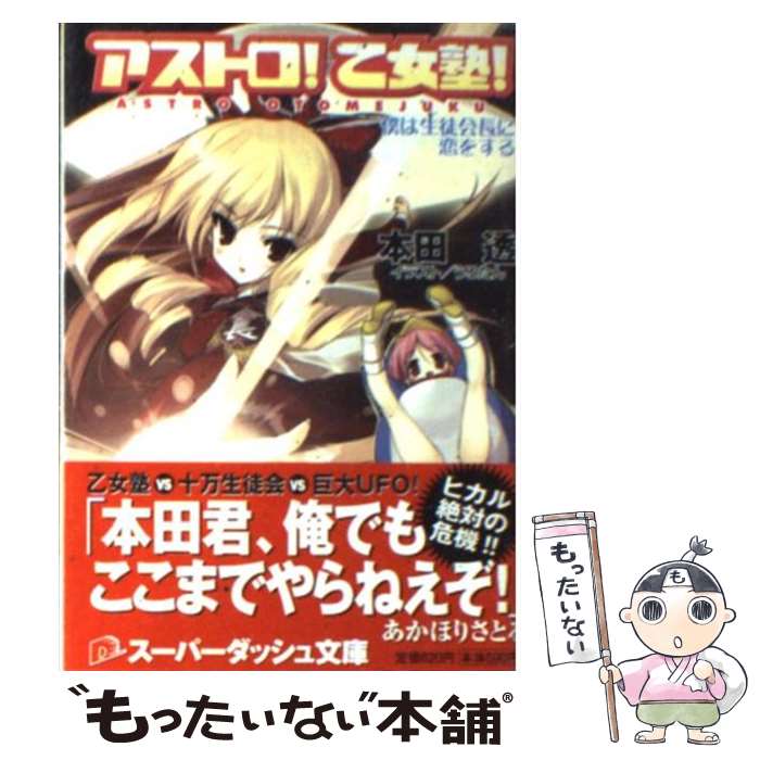 【中古】 アストロ！乙女塾！ 僕は生徒会長に恋をする / 本田 透, うろたん, とんぷう / 集英社 [文庫]【メール便送料無料】【あす楽対応】