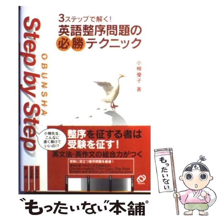 楽天もったいない本舗　楽天市場店【中古】 英語整序問題の必勝テクニック 3ステップで解く！ / 小柳 優子 / 旺文社 [単行本]【メール便送料無料】【あす楽対応】