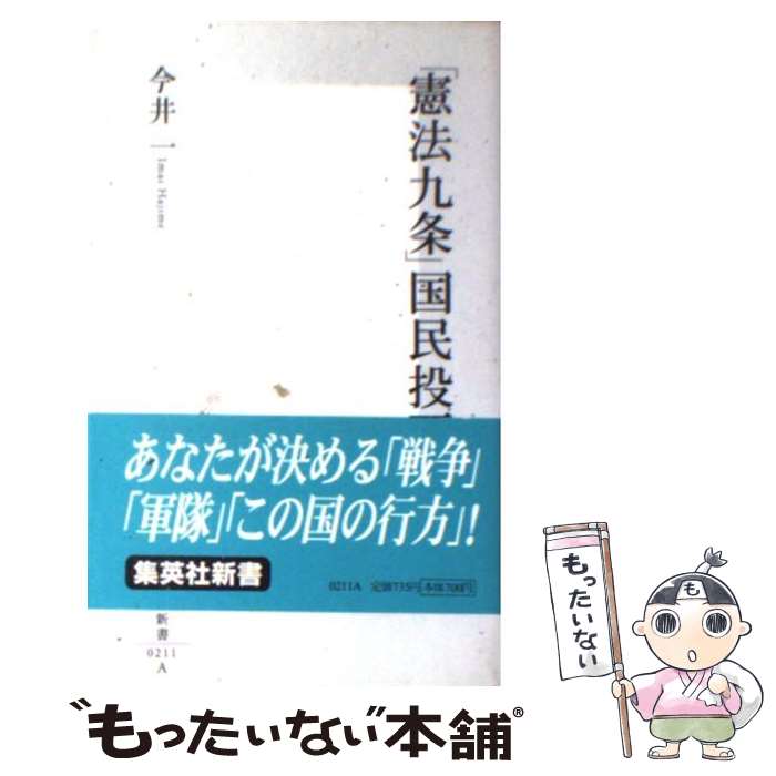 【中古】 「憲法九条」国民投票 / 今井 一 / 集英社 [新書]【メール便送料無料】【あす楽対応】